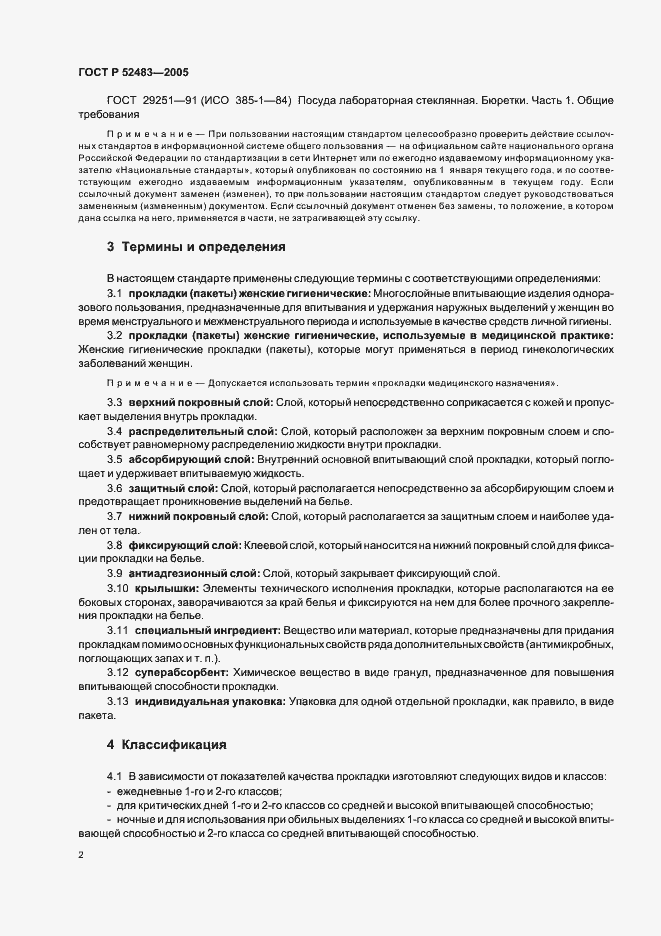 Страница 6 ГОСТ Р 52483-2005