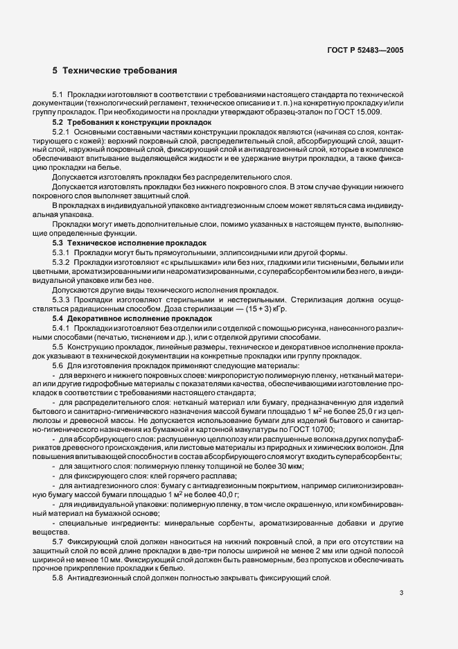Страница 7 ГОСТ Р 52483-2005