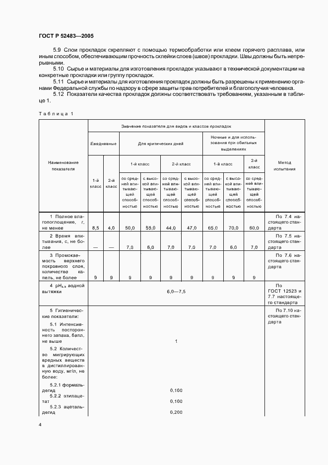 Страница 8 ГОСТ Р 52483-2005