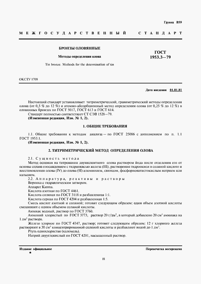 Страница 1 ГОСТ 1953.3-79