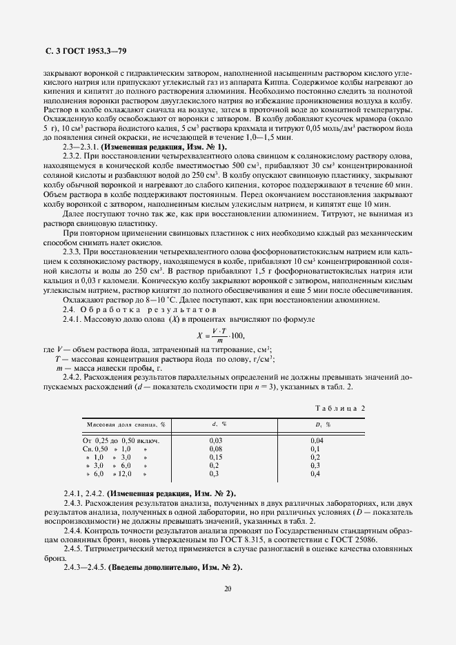 Страница 3 ГОСТ 1953.3-79