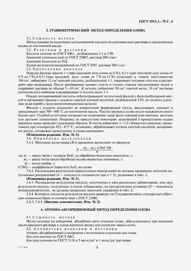 Страница 4 ГОСТ 1953.3-79