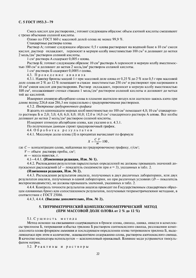 Страница 5 ГОСТ 1953.3-79