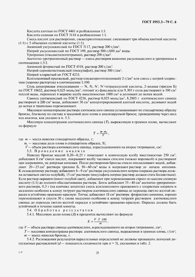 Страница 6 ГОСТ 1953.3-79