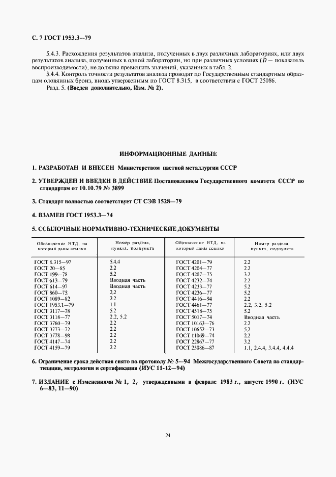Страница 7 ГОСТ 1953.3-79