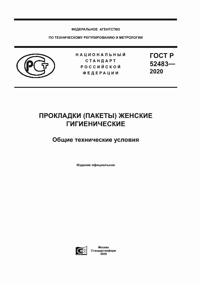 Страница 1 ГОСТ Р 52483-2020