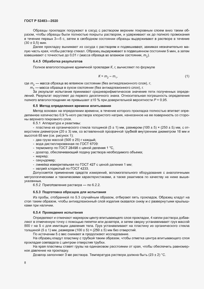 Страница 10 ГОСТ Р 52483-2020