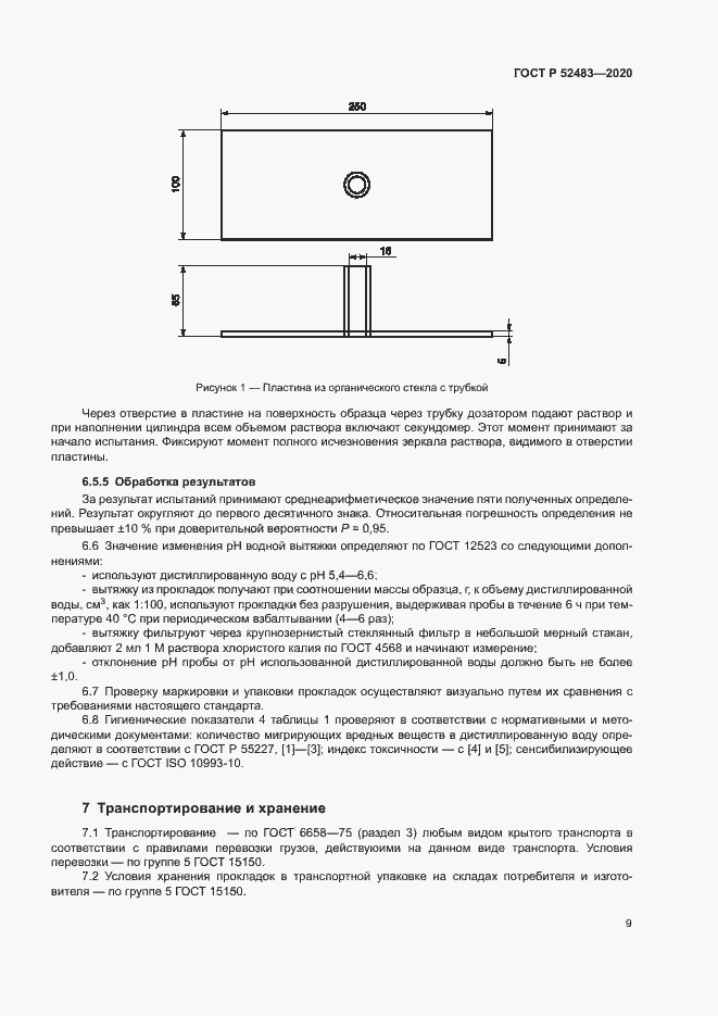 Страница 11 ГОСТ Р 52483-2020