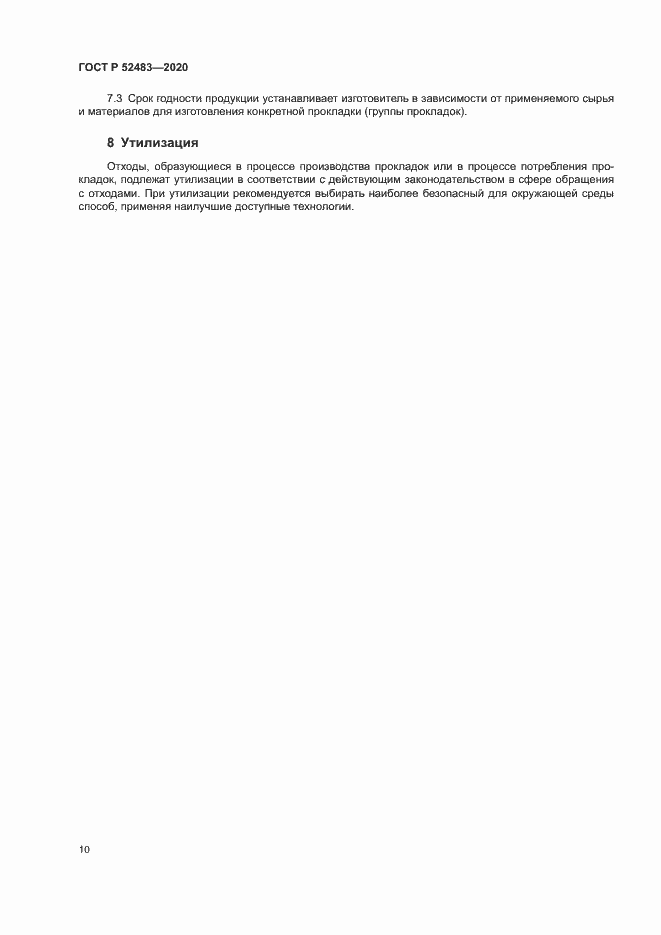 Страница 12 ГОСТ Р 52483-2020