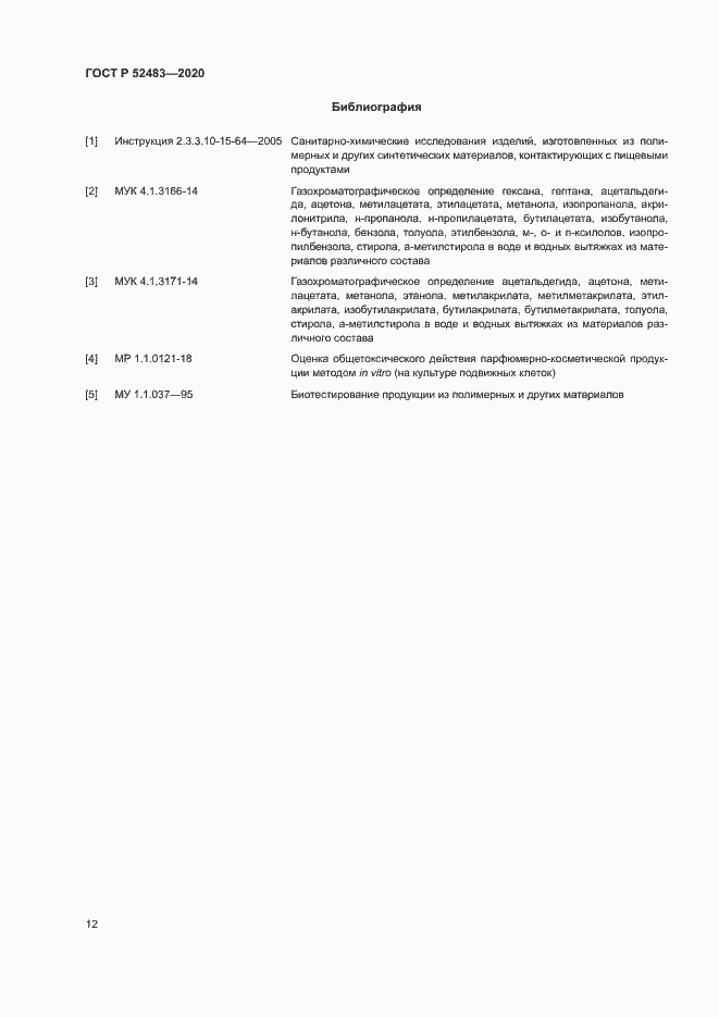 Страница 14 ГОСТ Р 52483-2020