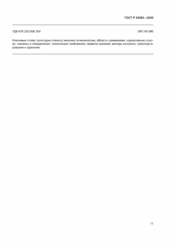Страница 15 ГОСТ Р 52483-2020