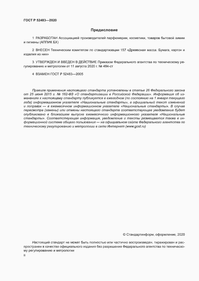 Страница 2 ГОСТ Р 52483-2020
