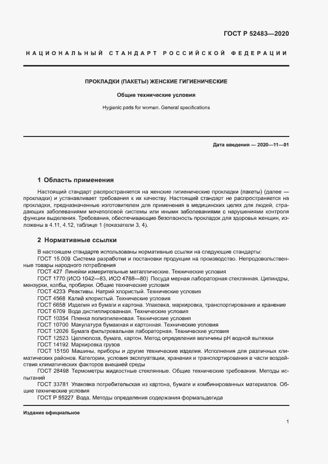 Страница 3 ГОСТ Р 52483-2020