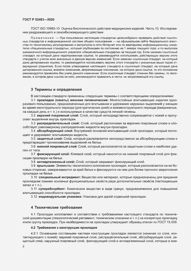 Страница 4 ГОСТ Р 52483-2020