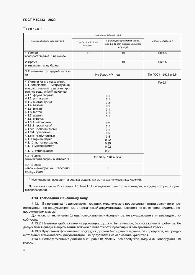 Страница 6 ГОСТ Р 52483-2020