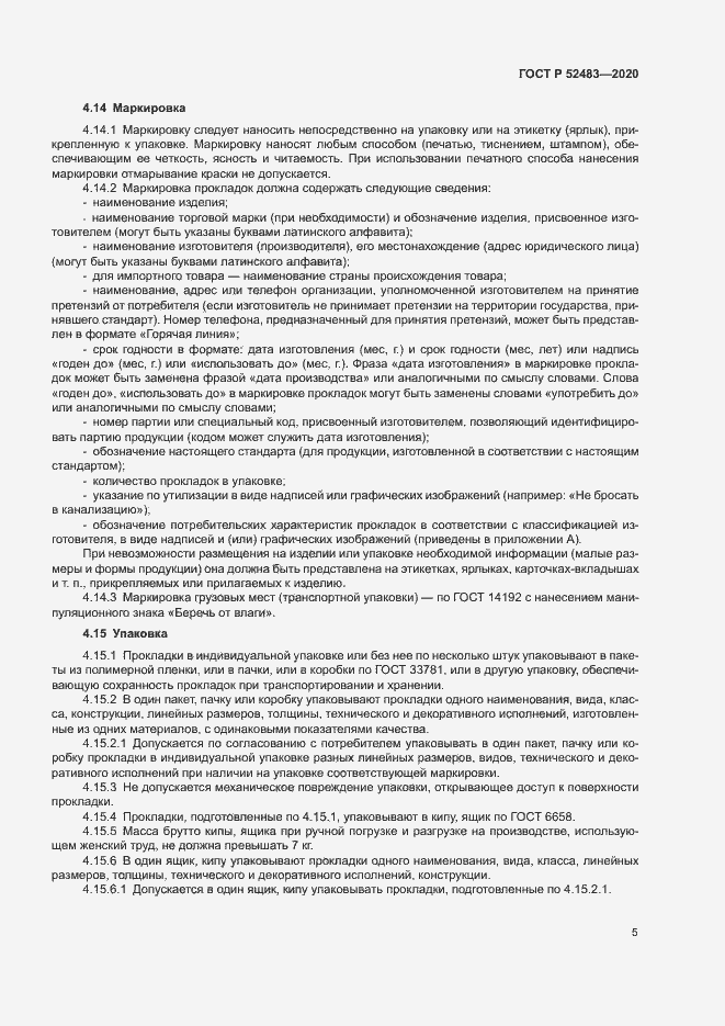 Страница 7 ГОСТ Р 52483-2020