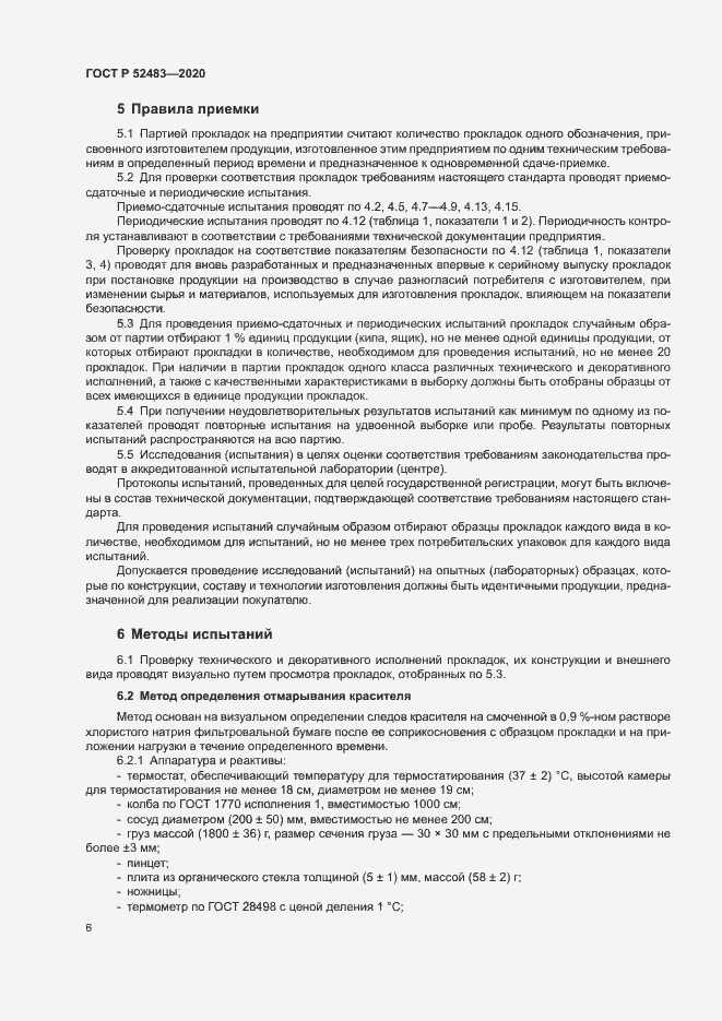 Страница 8 ГОСТ Р 52483-2020