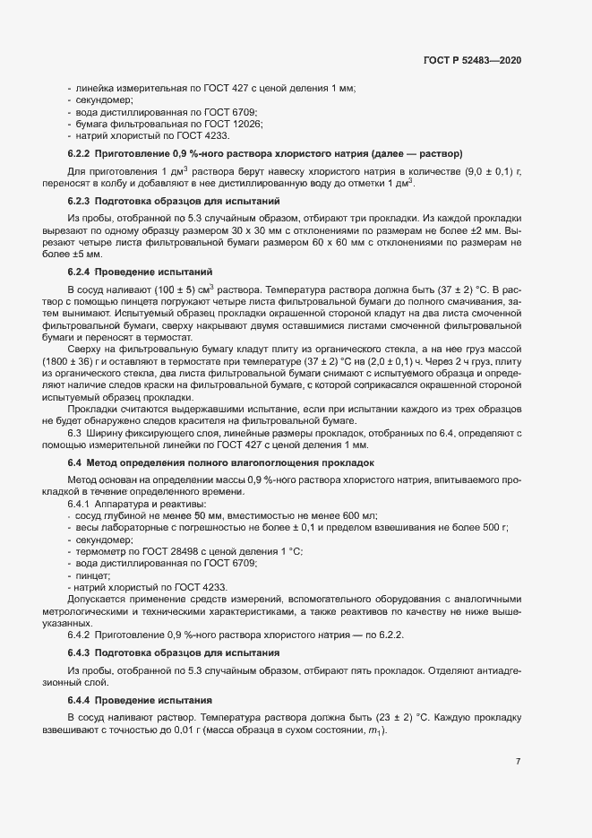 Страница 9 ГОСТ Р 52483-2020