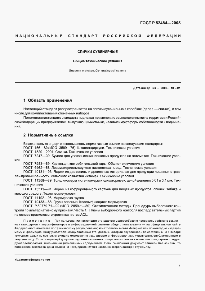 Страница 3 ГОСТ Р 52484-2005