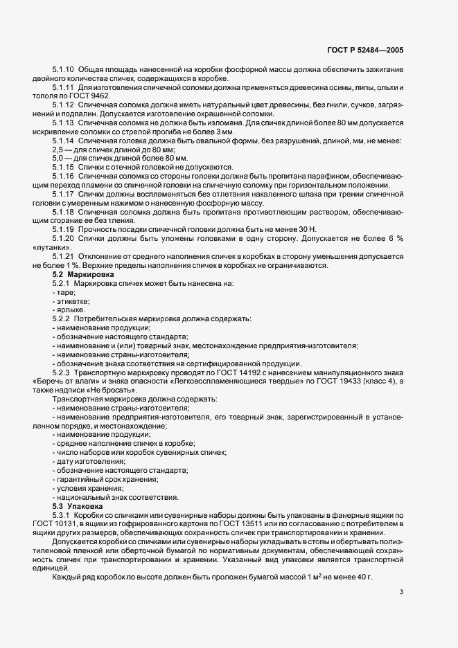 Страница 5 ГОСТ Р 52484-2005