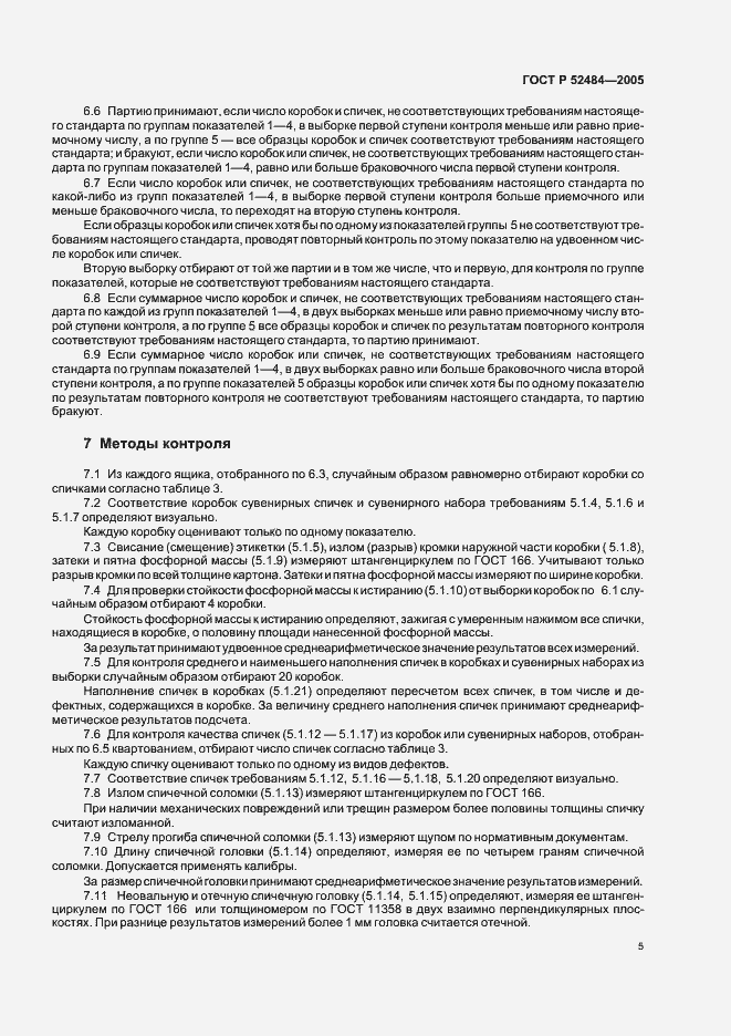 Страница 7 ГОСТ Р 52484-2005