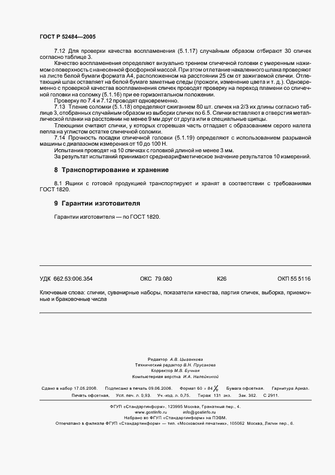 Страница 8 ГОСТ Р 52484-2005