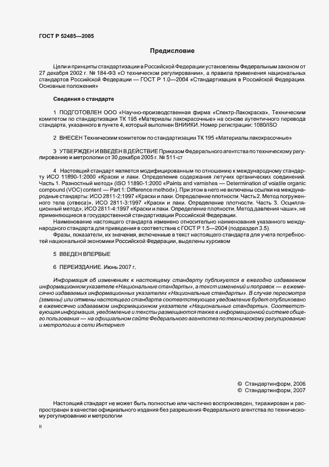 Страница 2 ГОСТ Р 52485-2005