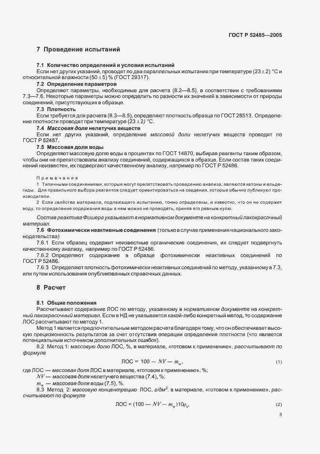 Страница 5 ГОСТ Р 52485-2005