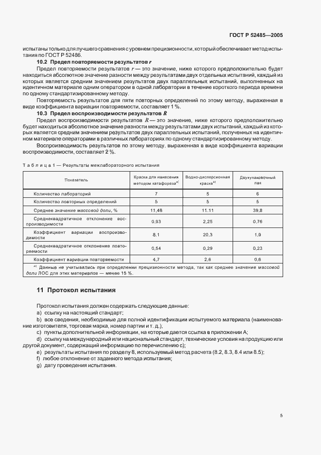 Страница 7 ГОСТ Р 52485-2005