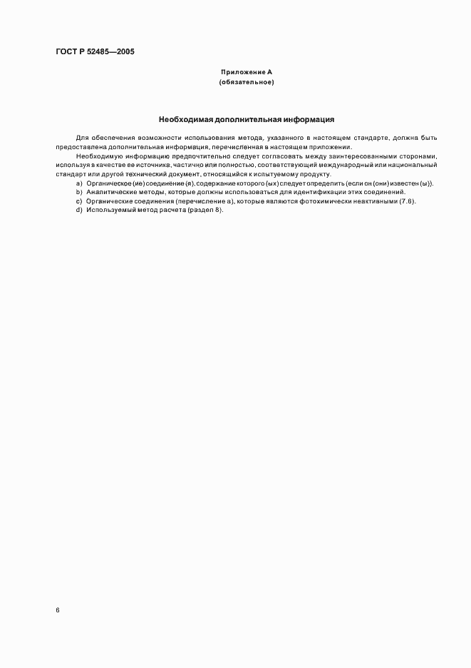 Страница 8 ГОСТ Р 52485-2005