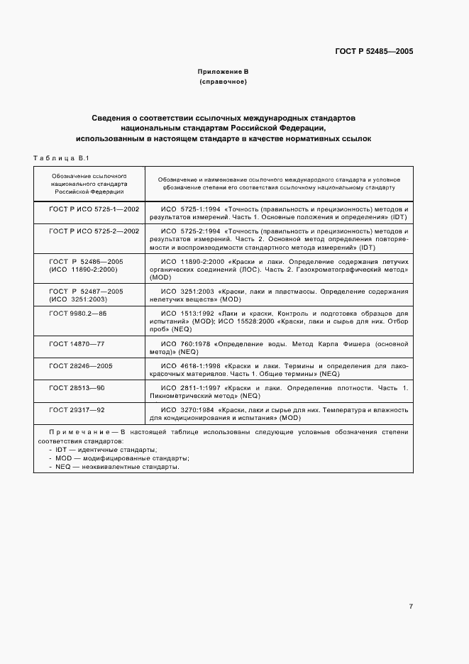 Страница 9 ГОСТ Р 52485-2005