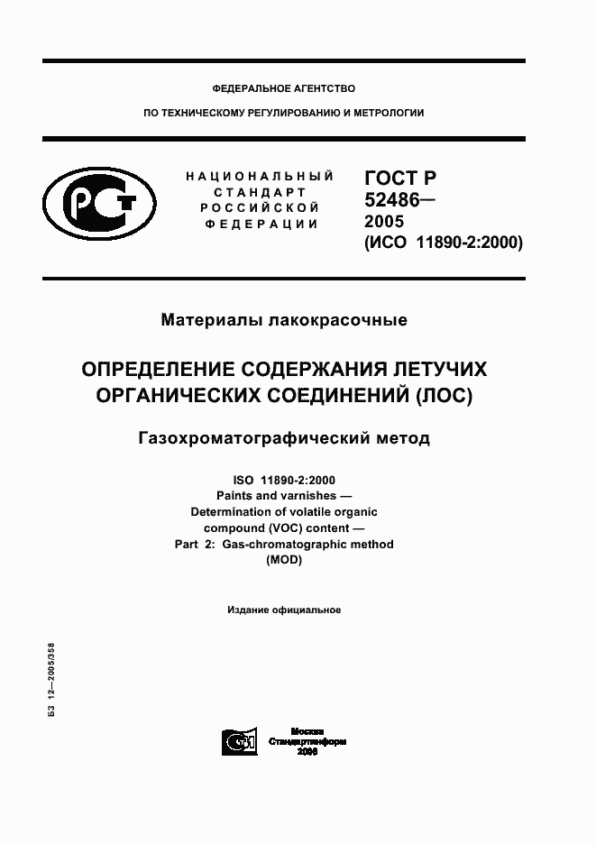 Страница 1 ГОСТ Р 52486-2005