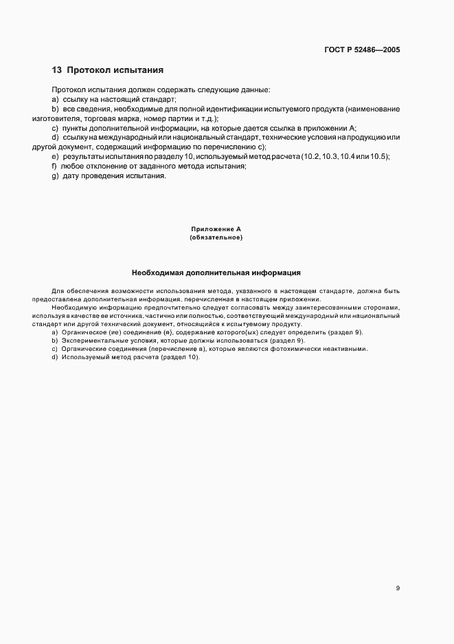 Страница 11 ГОСТ Р 52486-2005