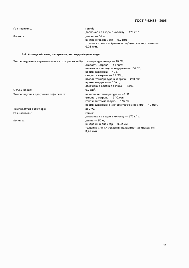 Страница 13 ГОСТ Р 52486-2005