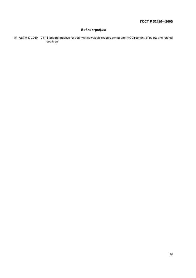 Страница 15 ГОСТ Р 52486-2005