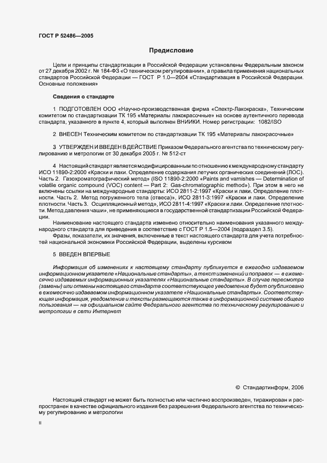 Страница 2 ГОСТ Р 52486-2005