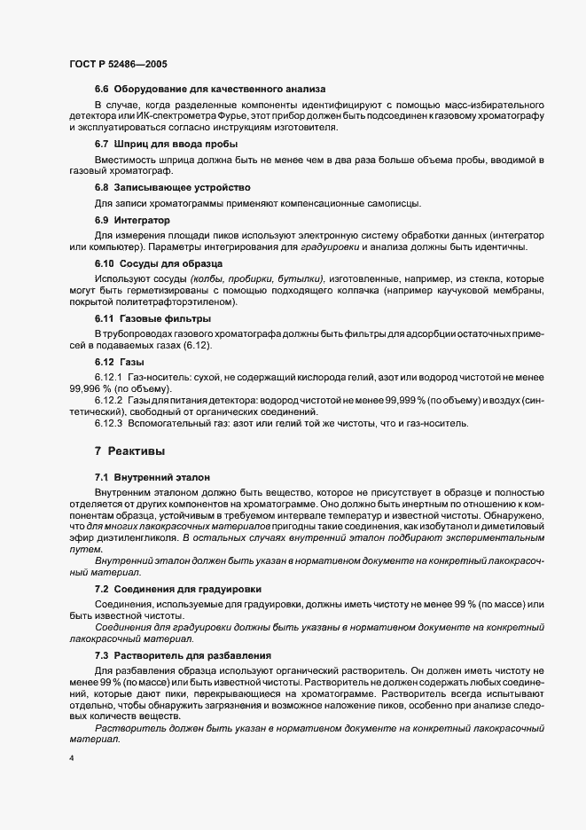 Страница 6 ГОСТ Р 52486-2005