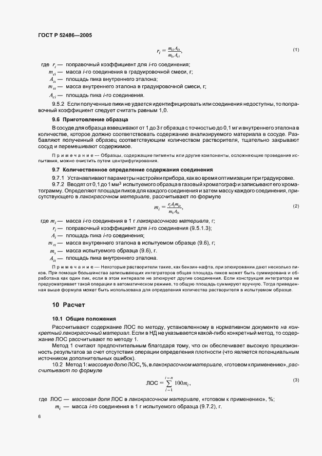 Страница 8 ГОСТ Р 52486-2005