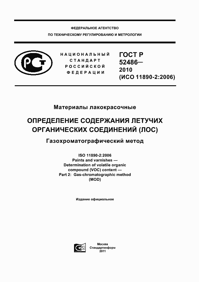 Страница 1 ГОСТ Р 52486-2010