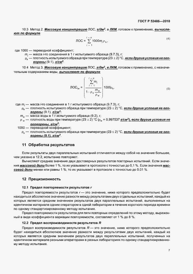 Страница 11 ГОСТ Р 52486-2010
