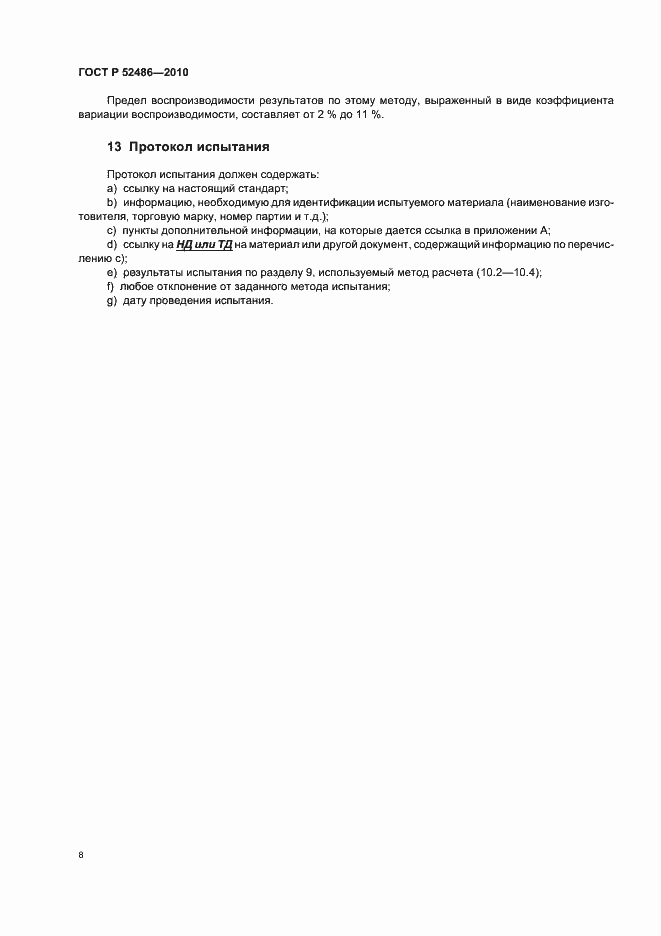 Страница 12 ГОСТ Р 52486-2010