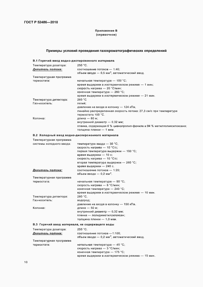 Страница 14 ГОСТ Р 52486-2010