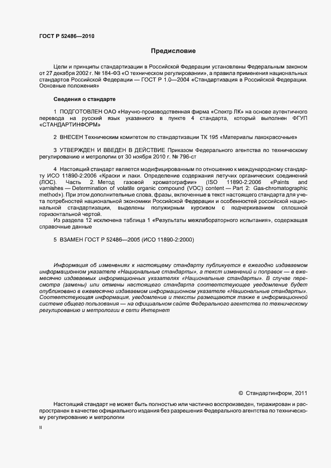 Страница 2 ГОСТ Р 52486-2010