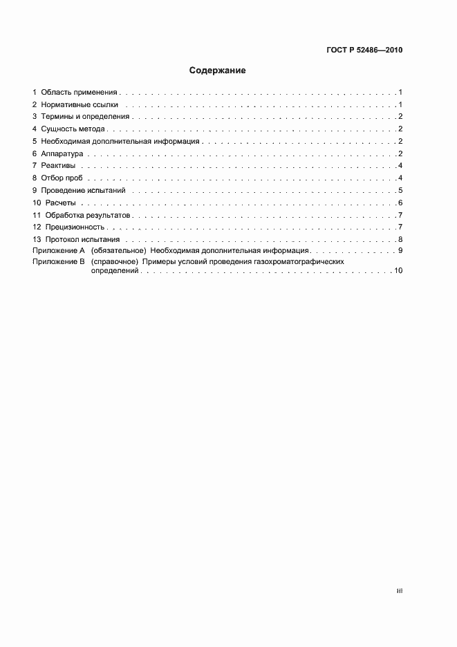 Страница 3 ГОСТ Р 52486-2010