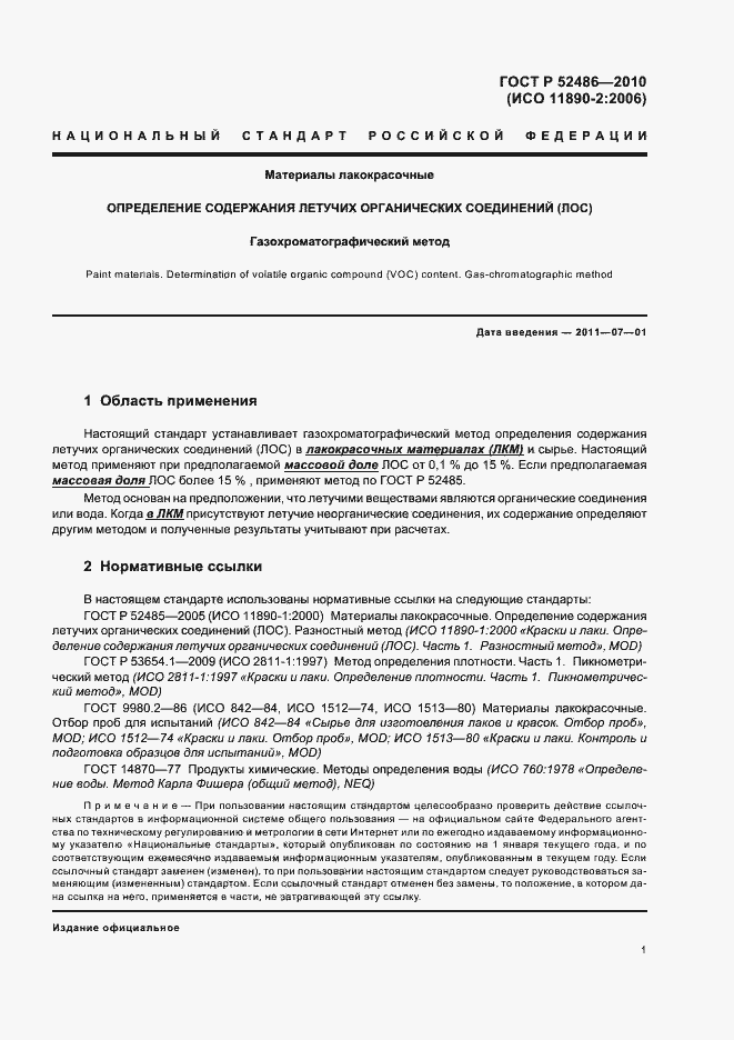 Страница 5 ГОСТ Р 52486-2010