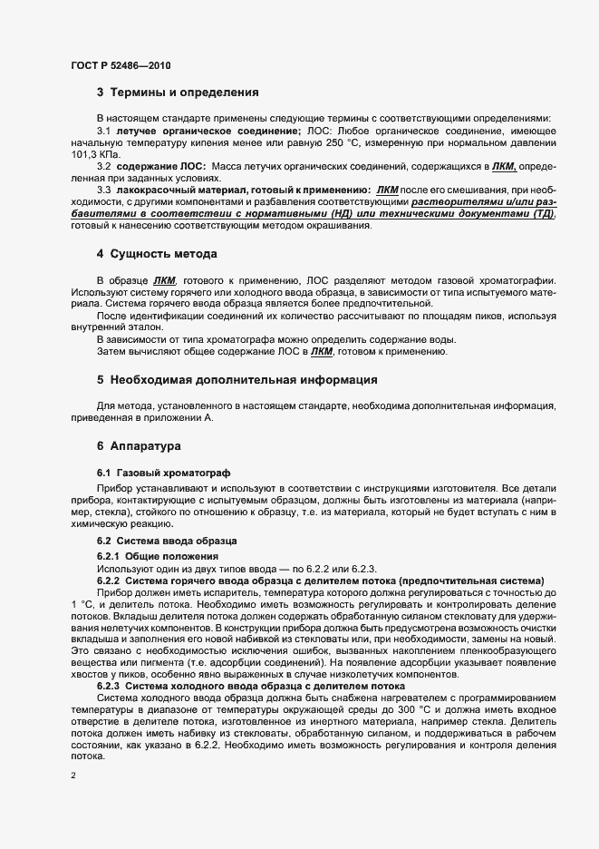 Страница 6 ГОСТ Р 52486-2010