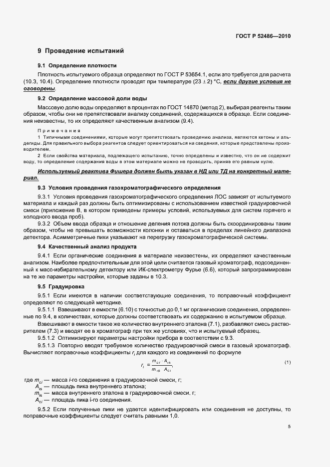 Страница 9 ГОСТ Р 52486-2010