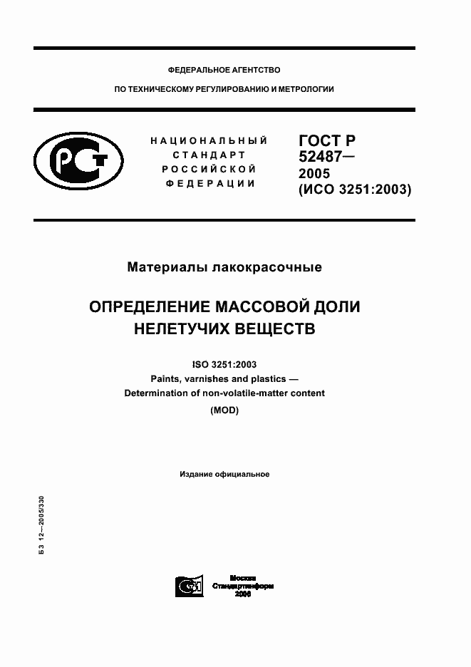 Страница 1 ГОСТ Р 52487-2005