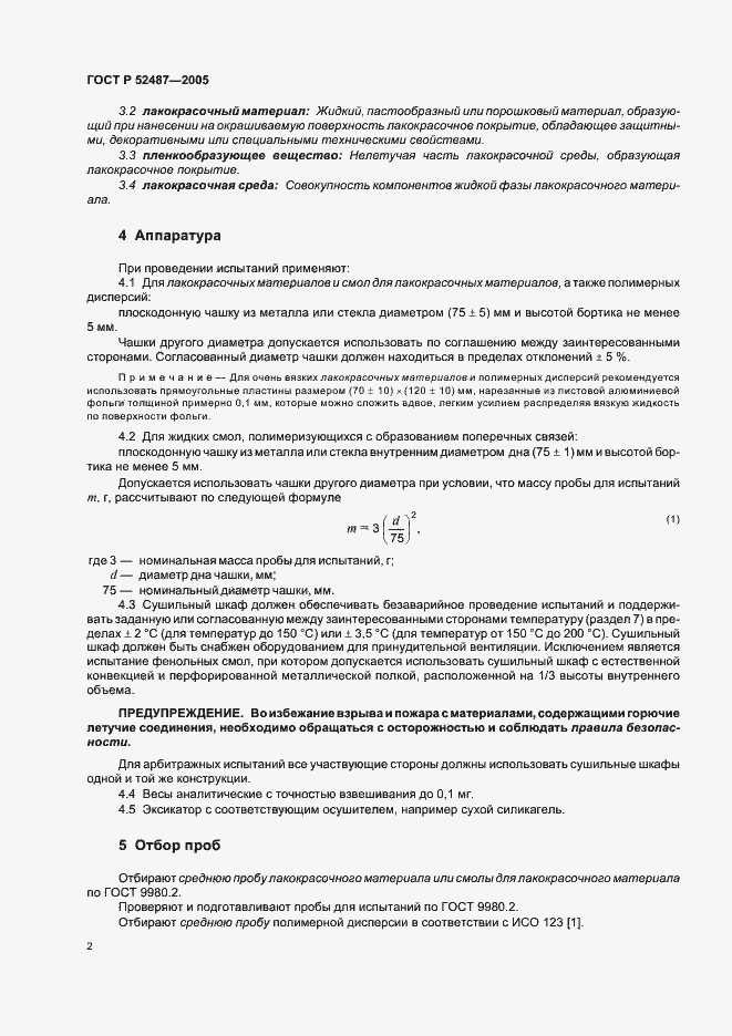 Страница 5 ГОСТ Р 52487-2005