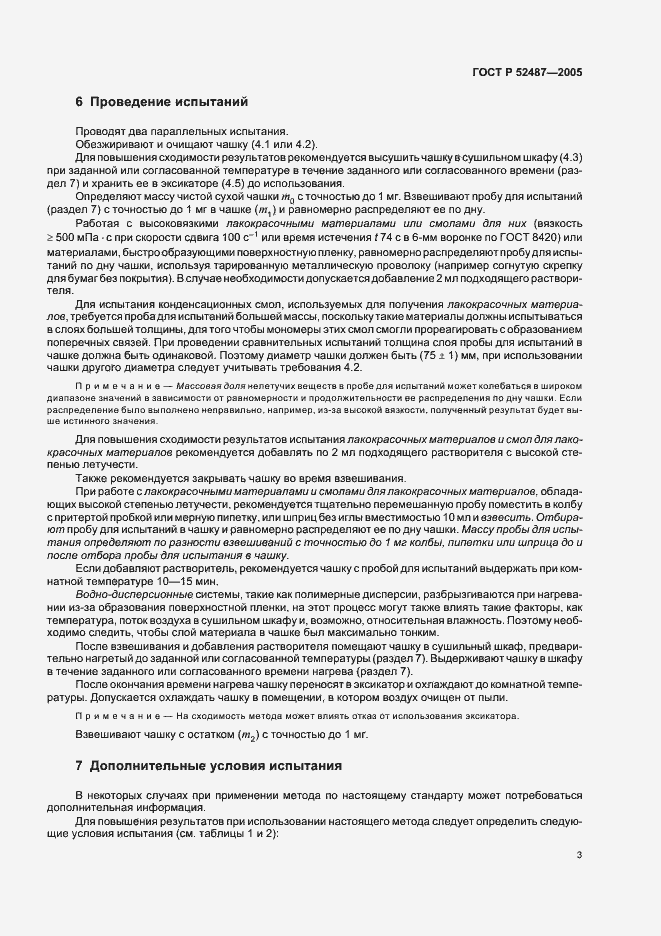 Страница 6 ГОСТ Р 52487-2005